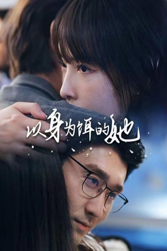 以身为饵的她
