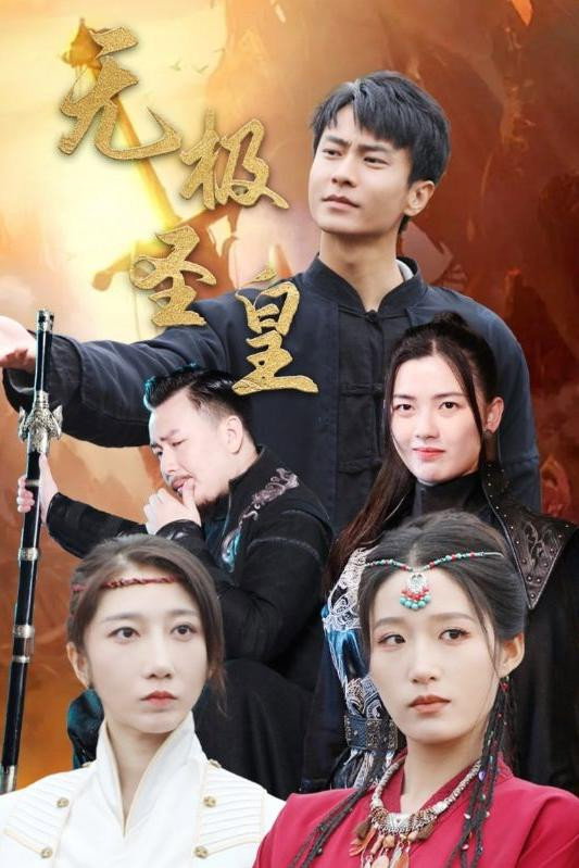 无极圣皇
