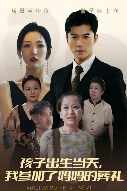 孩子出生当天，我参加了妈妈的葬礼