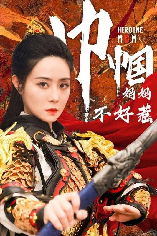 巾帼妈妈不好惹