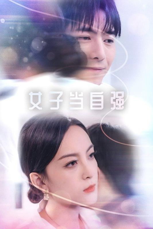 女子当自强