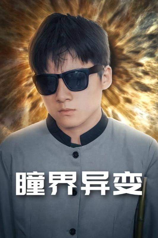 瞳界异变