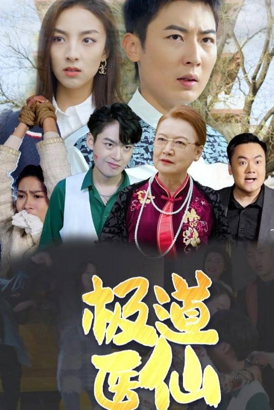 极道医仙