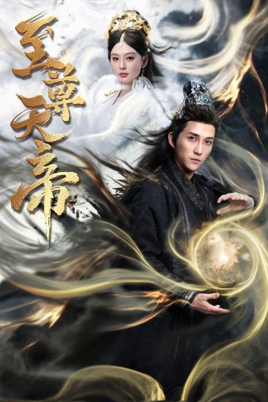 至尊天帝