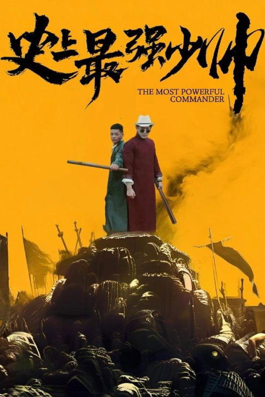 史上最强少帅
