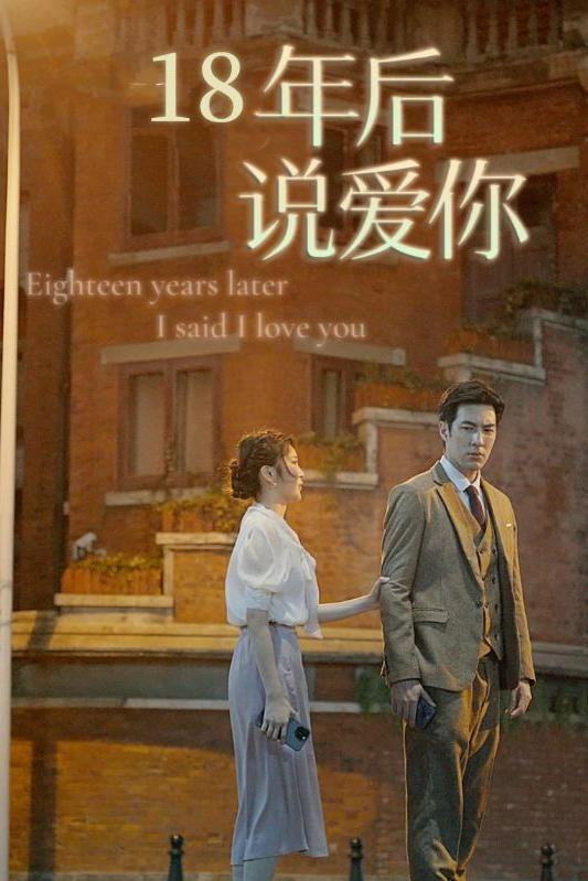 18年后说爱你