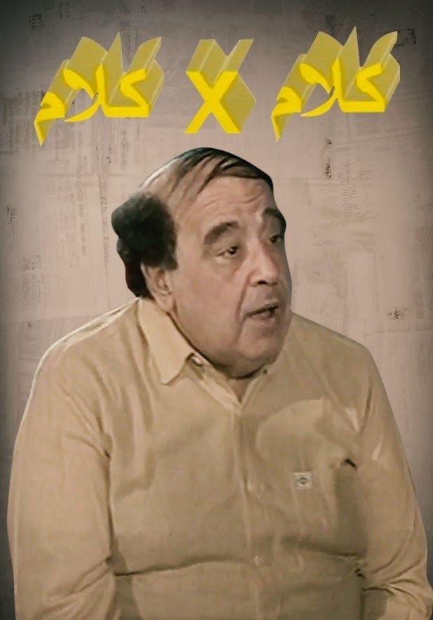 كلام في كلام
