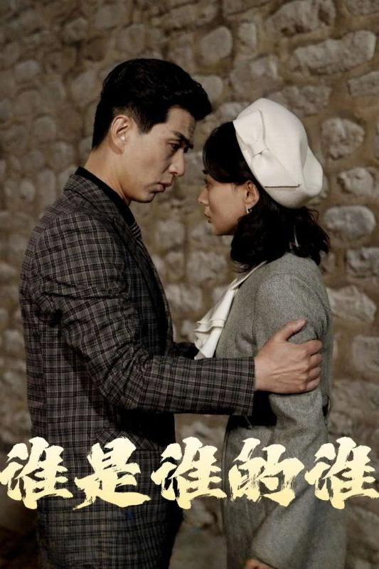 谁是谁的谁