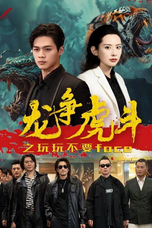 龙争虎斗之玩玩不要face