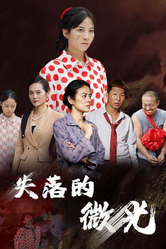 失落的微光