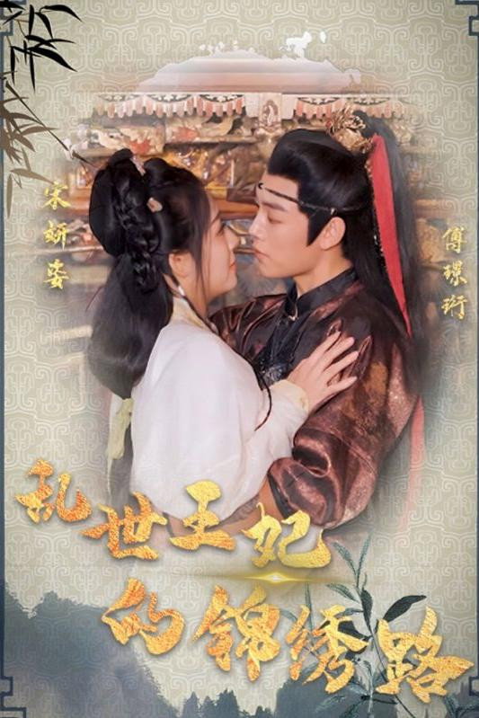 乱世王妃的锦绣路