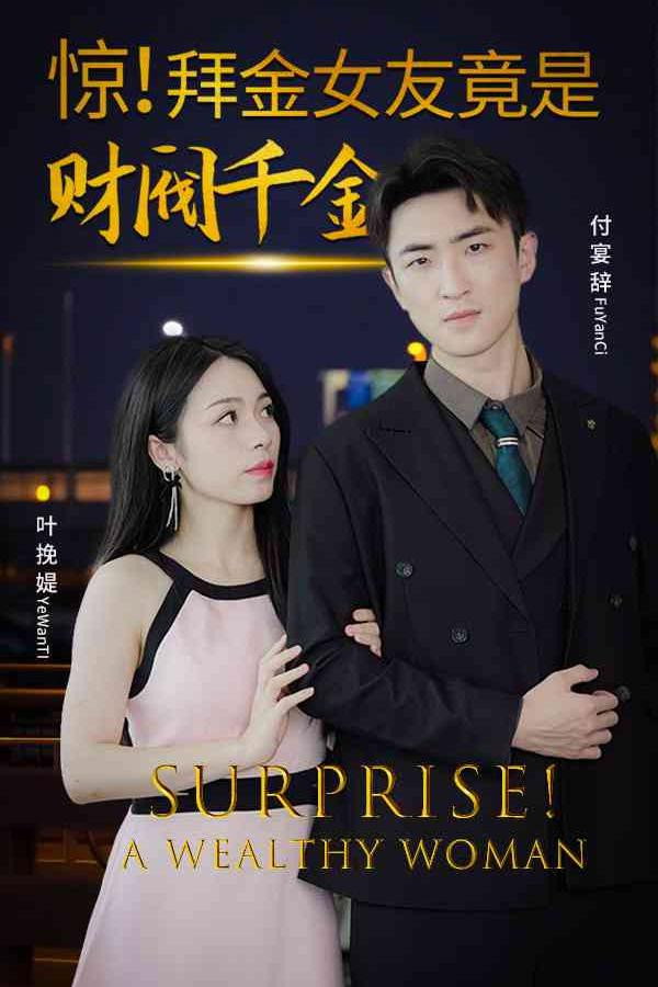 惊！拜金女友竟是财阀千金