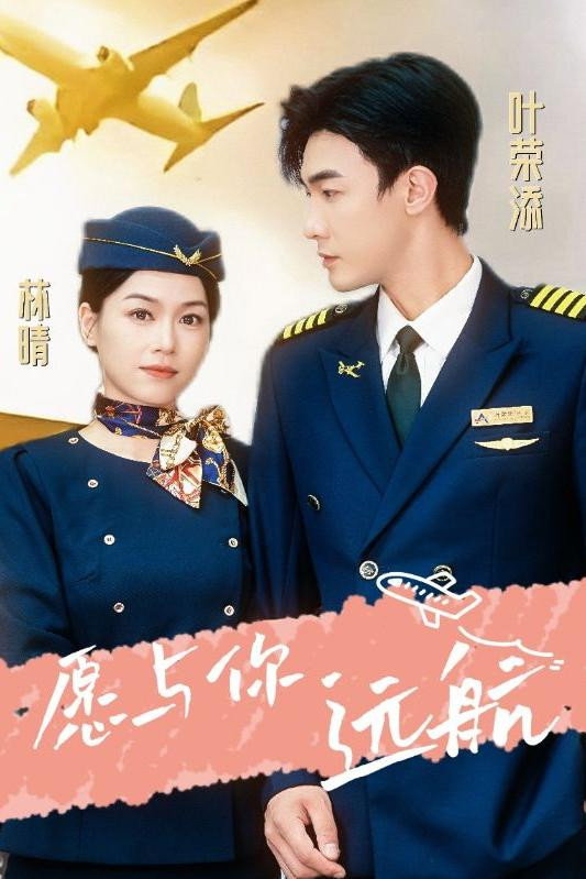 愿与你远航