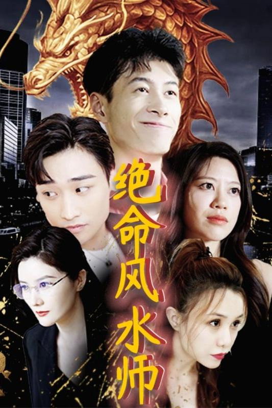 绝命风水师