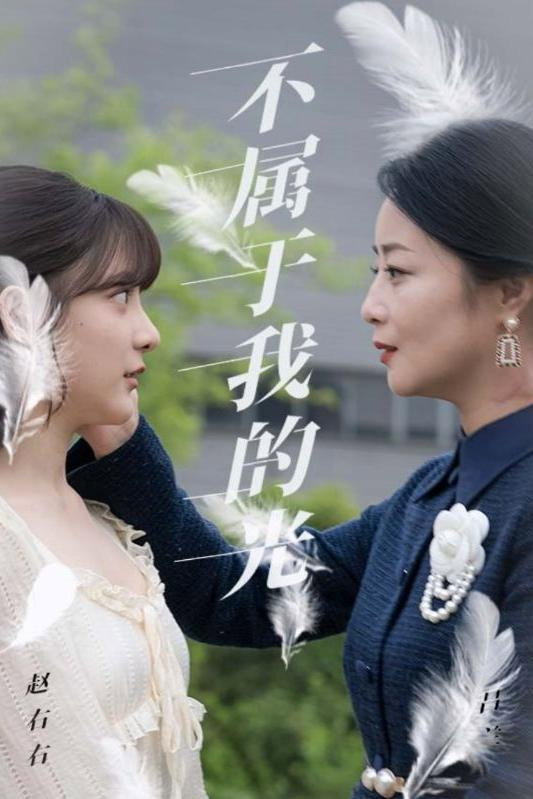 不属于我的光