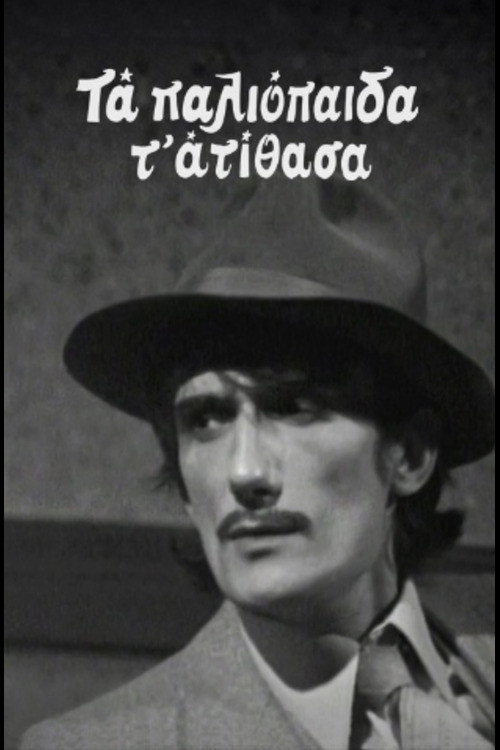 Τα Παλιοπαιδα τα Ατιθασα