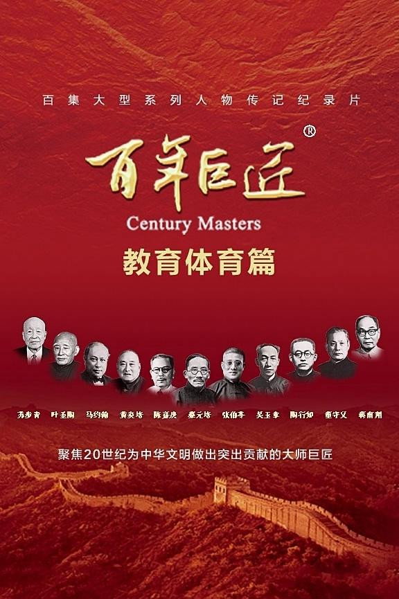 百年巨匠 教育体育篇