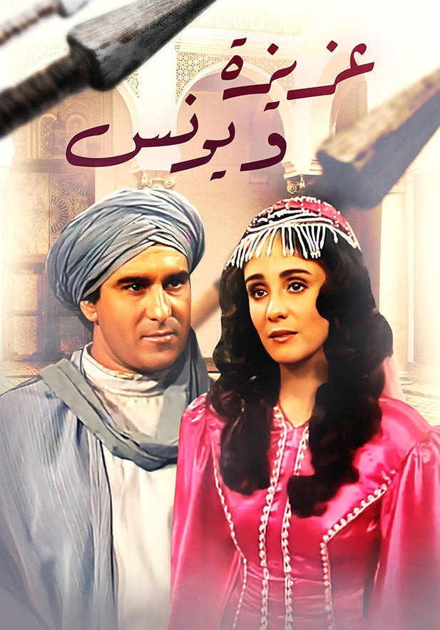 عزيزة و يونس