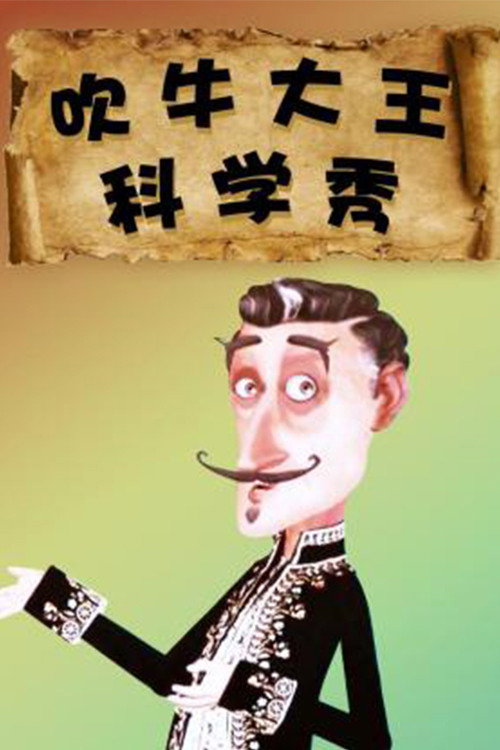 吹牛大王科学秀