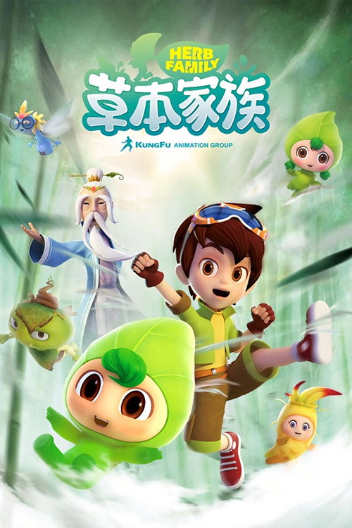 草本家族