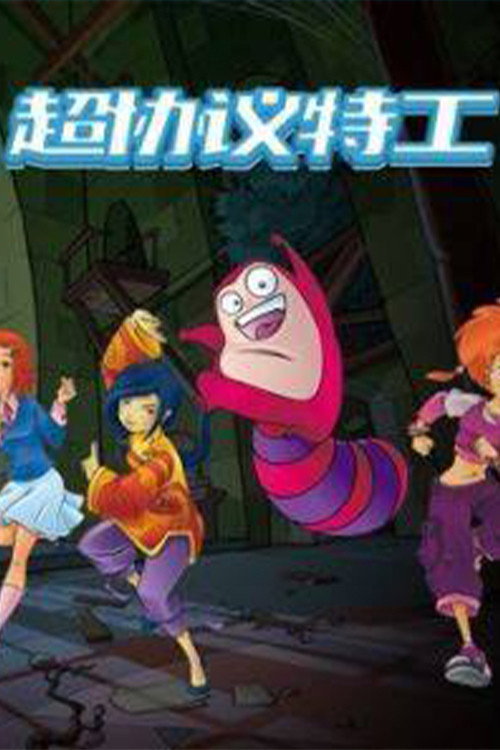 超协议特工