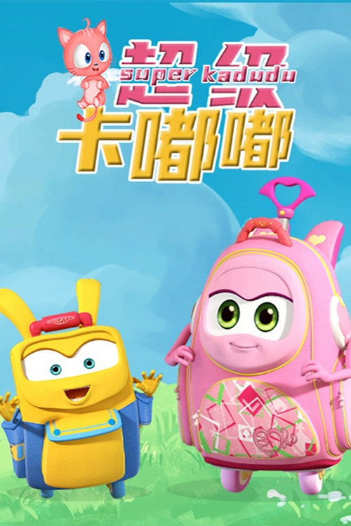 超级卡嘟嘟