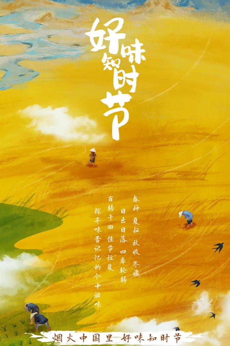 好味知时节