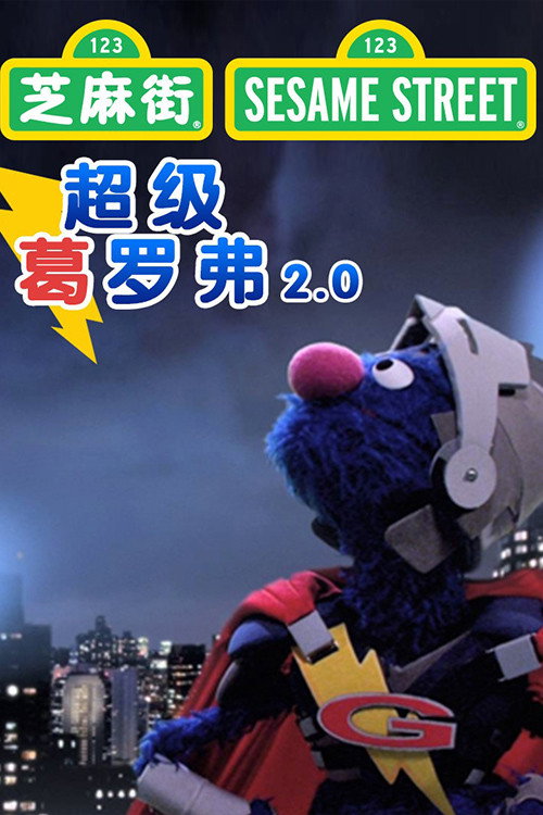 超级葛罗弗2.0