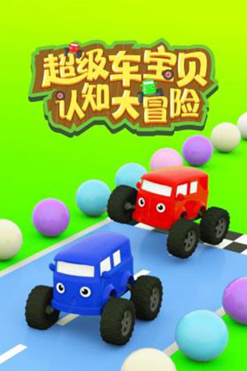 超级车宝贝认知大冒险