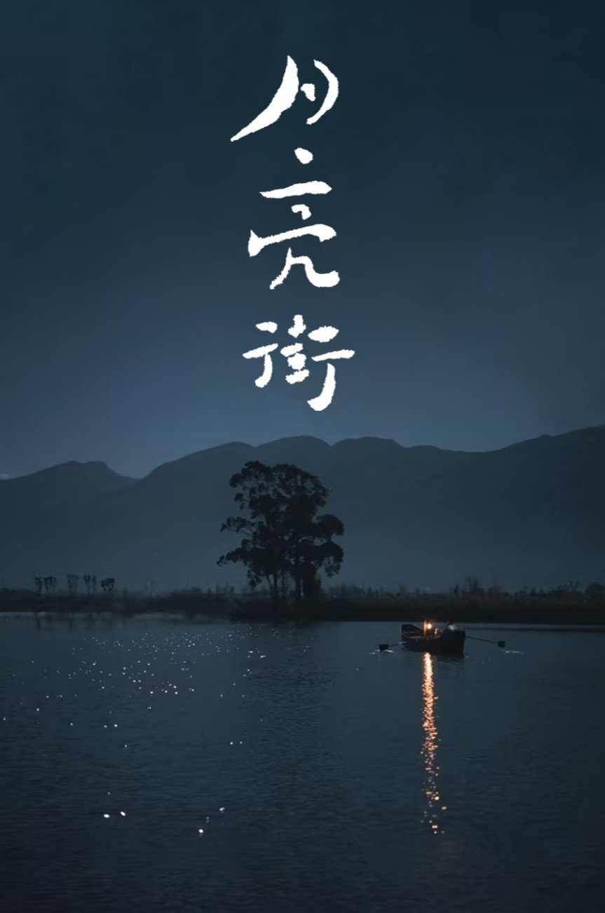 月亮街/Moonlight Street