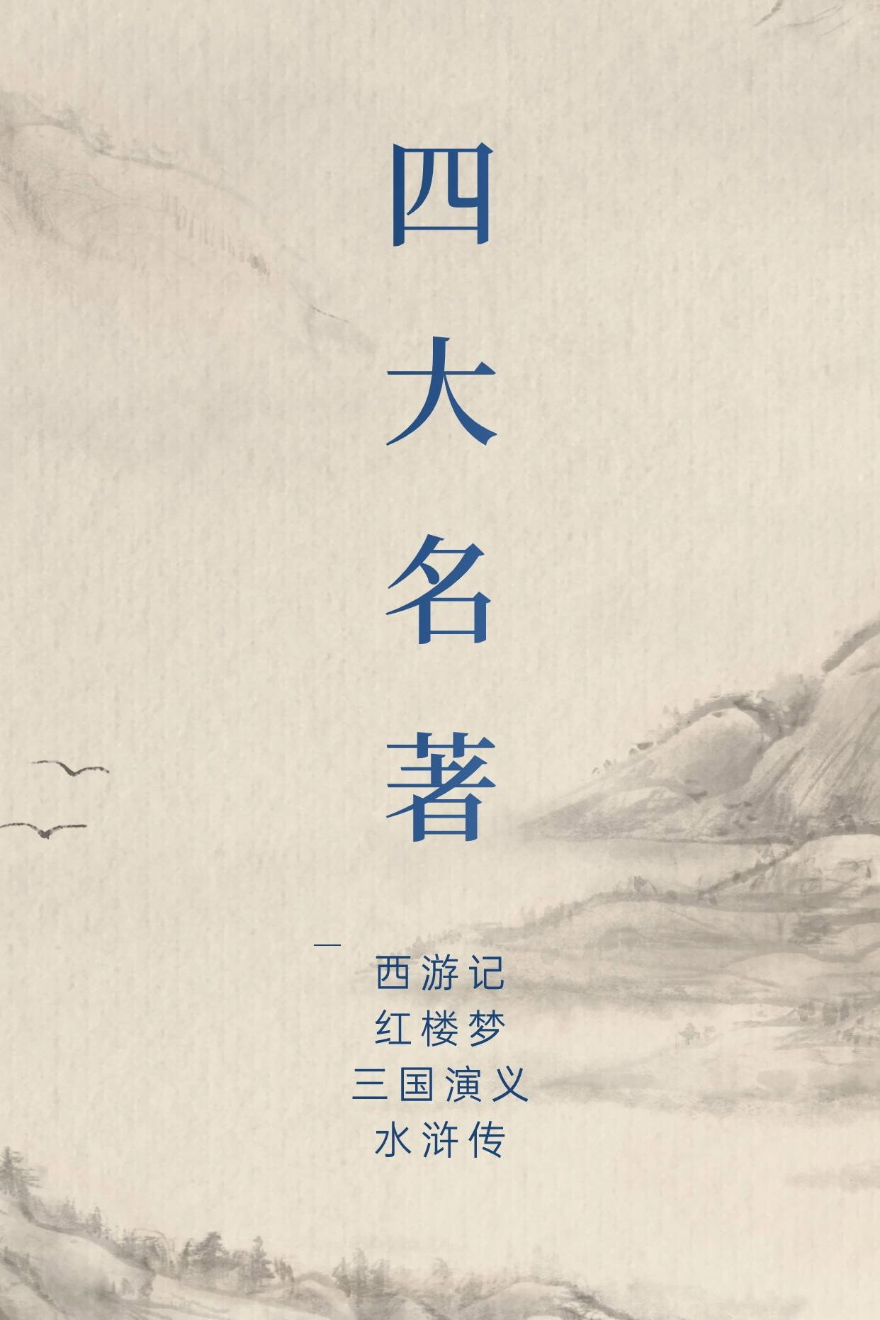 中国四大名著