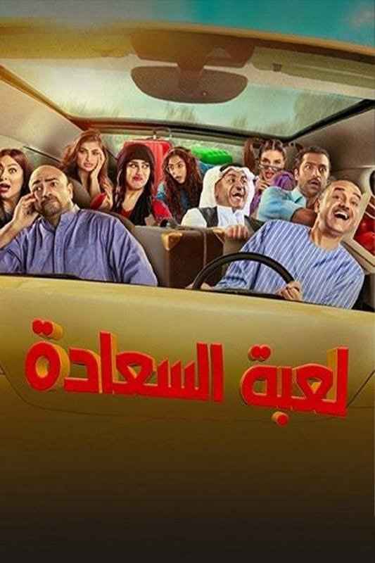 لعبة السعادة