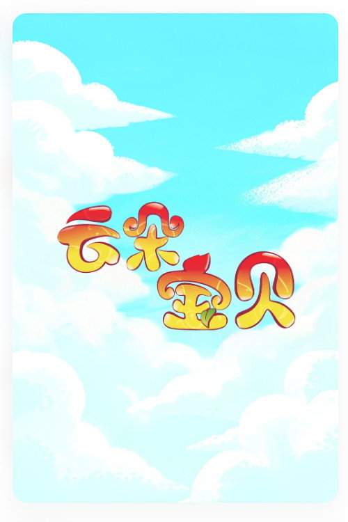云朵宝贝