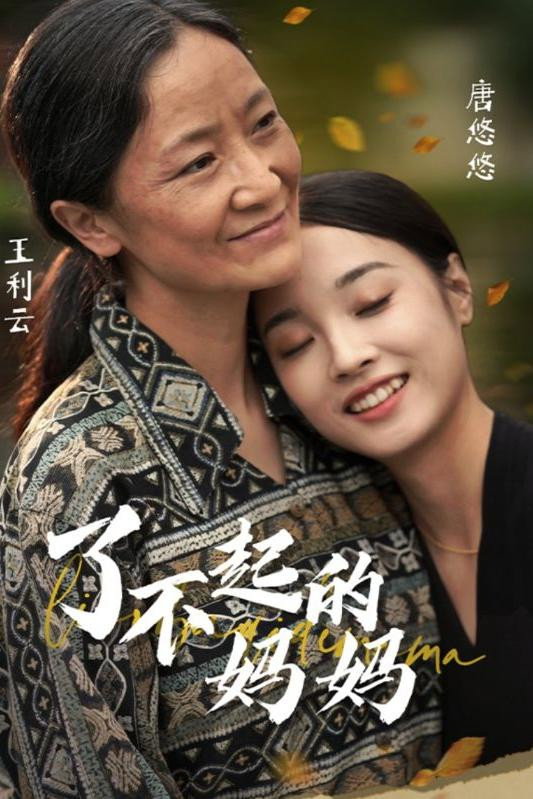 了不起的妈妈