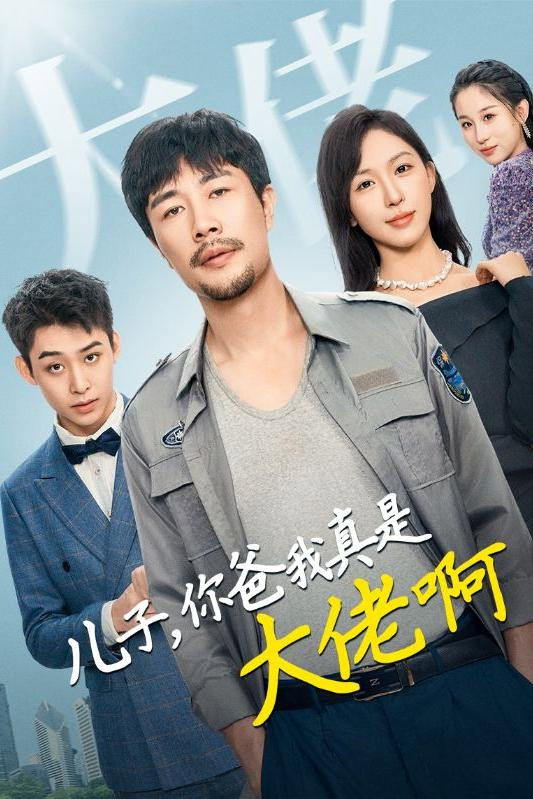 儿子，你爸我真是大佬啊