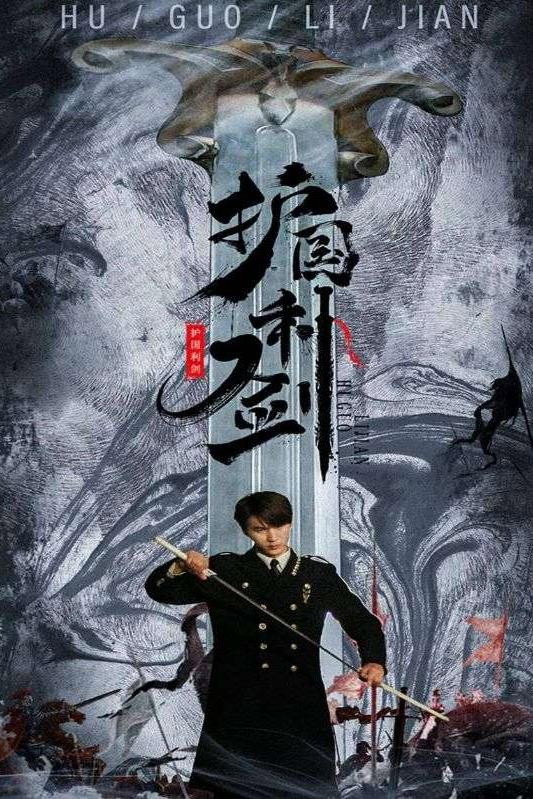 护国利剑