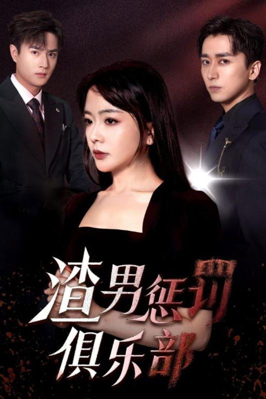 渣男惩罚俱乐部