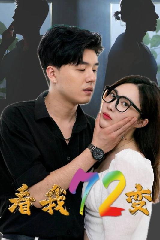 看我72变