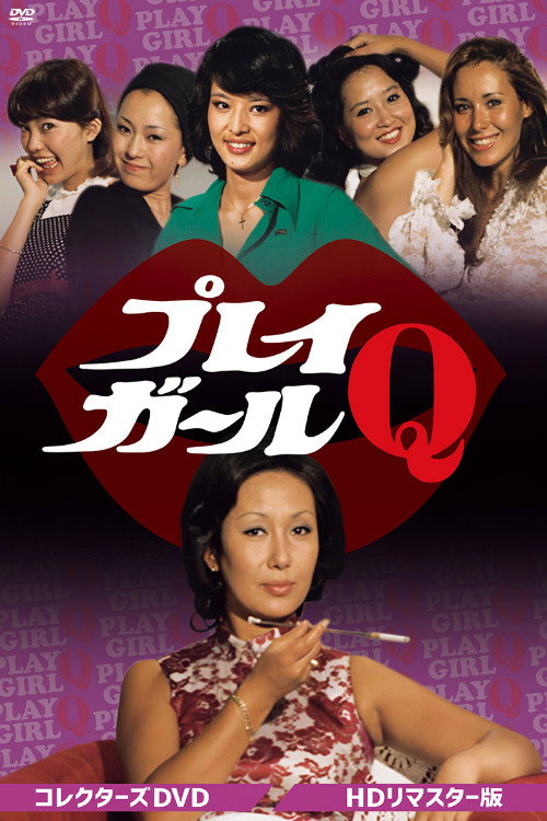 プレイガールQ