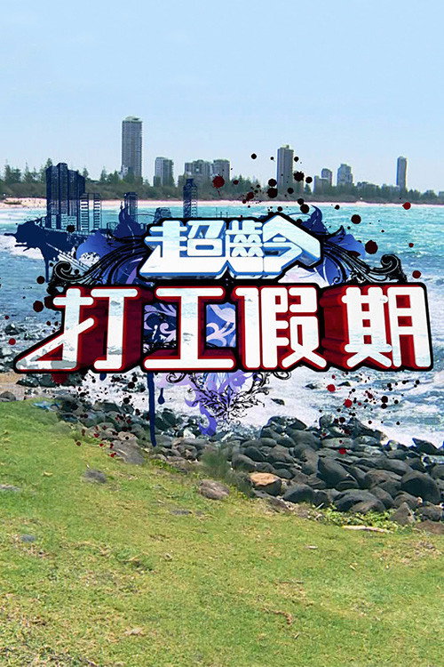 超齡打工假期