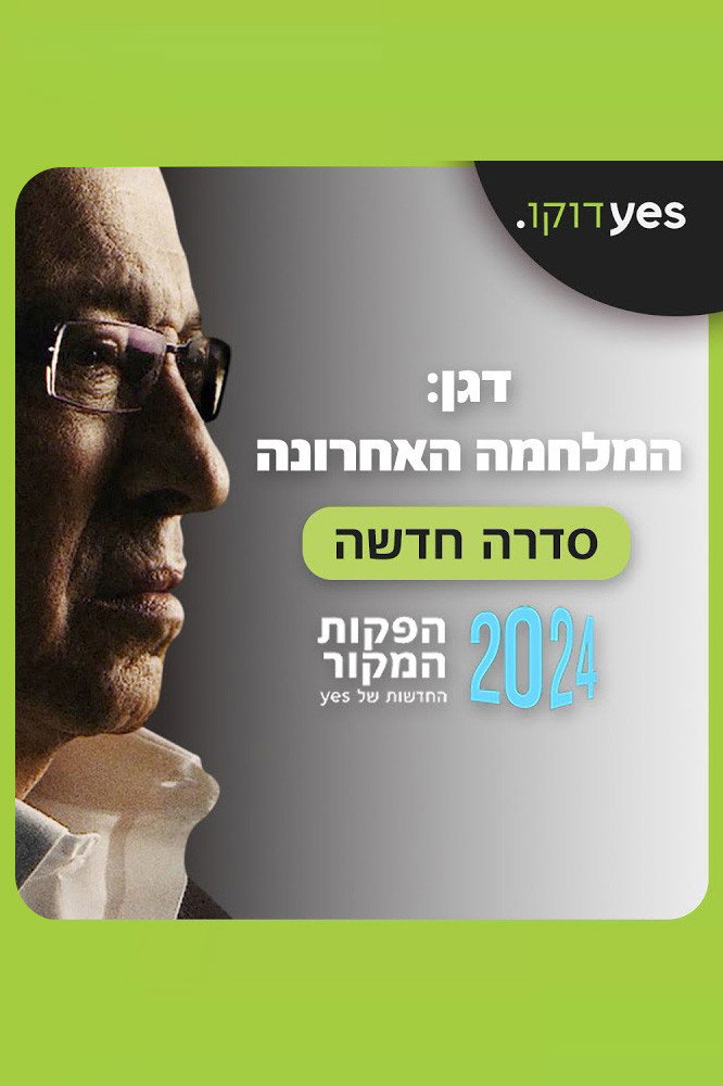 דגן: המלחמה האחרונה