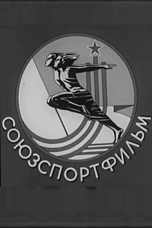 Дзюдо. СоюзСпортФильм