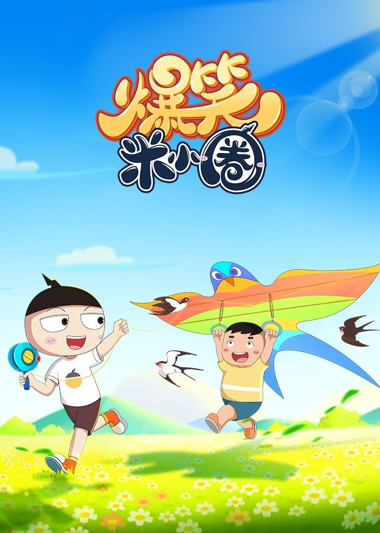 爆笑米小圈