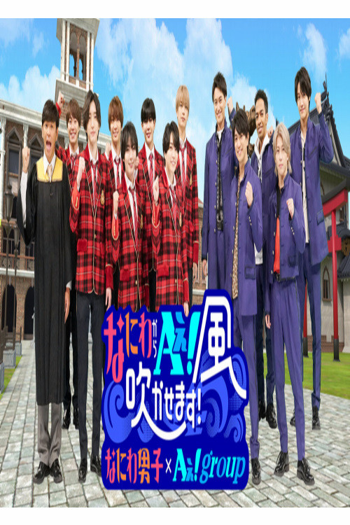 なにわからＡぇ！風吹かせます！