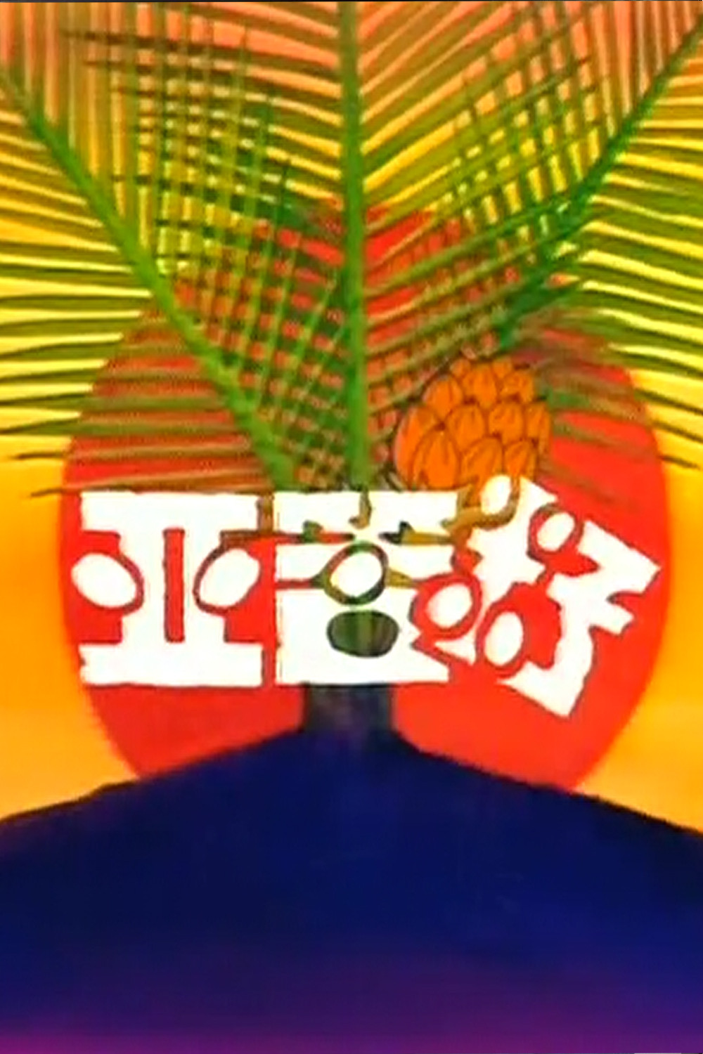 亚答籽
