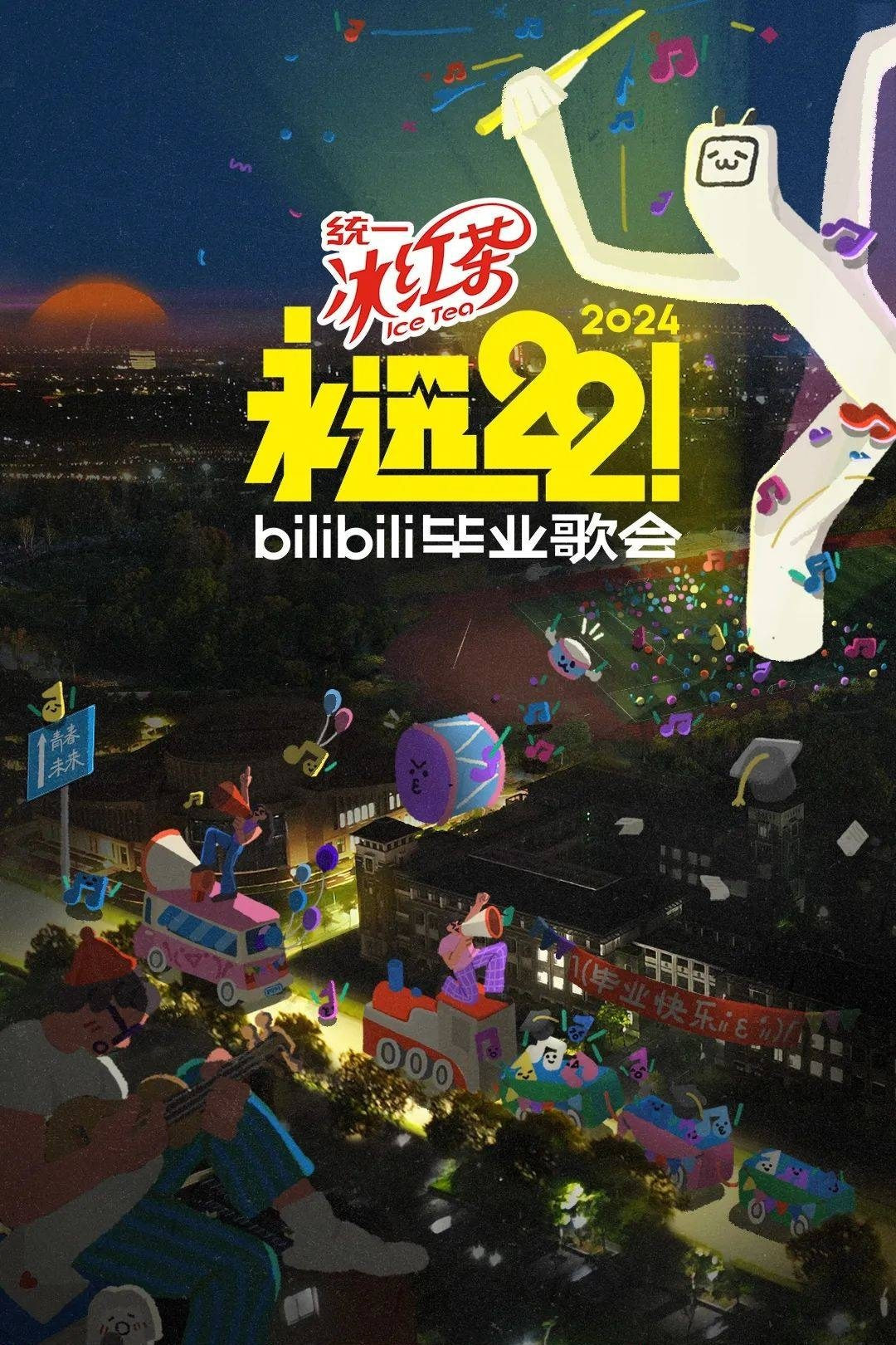 永远22！2023bilibili毕业歌会
