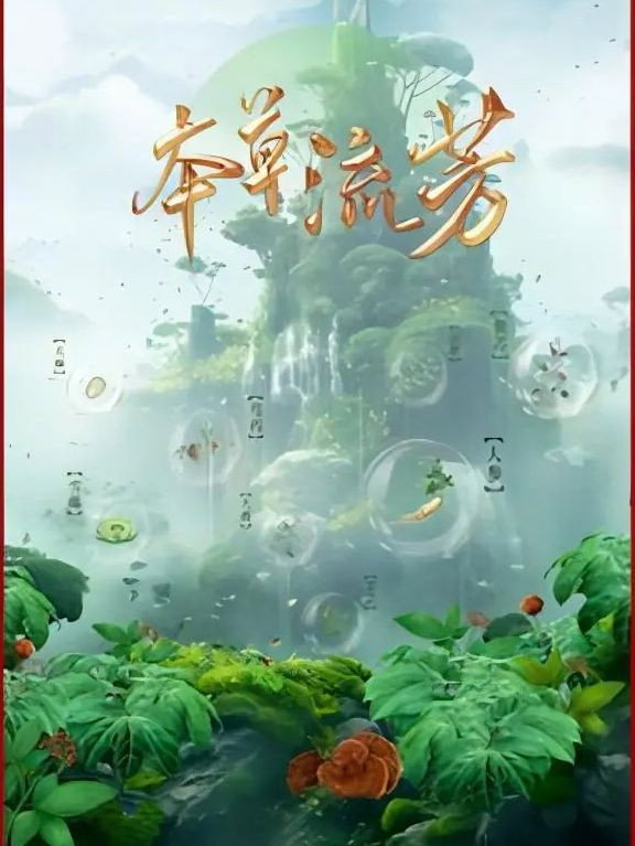 本草流芳