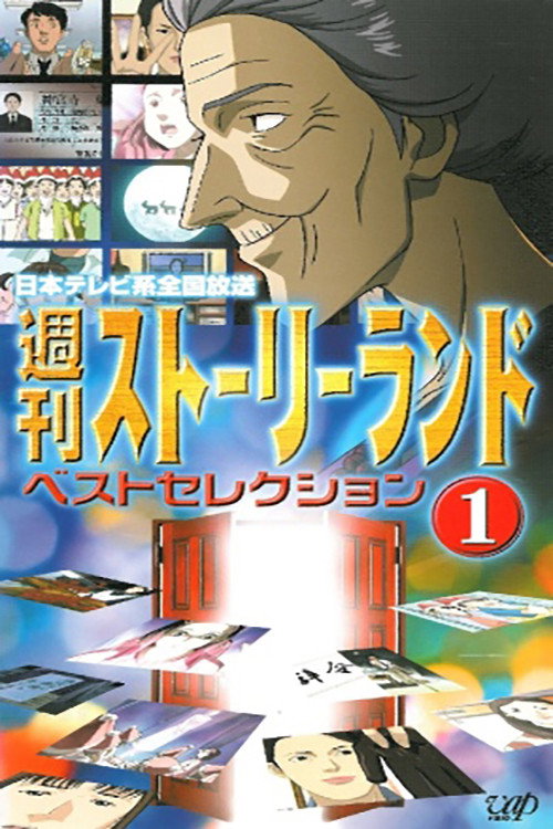 週刊ストーリーランド