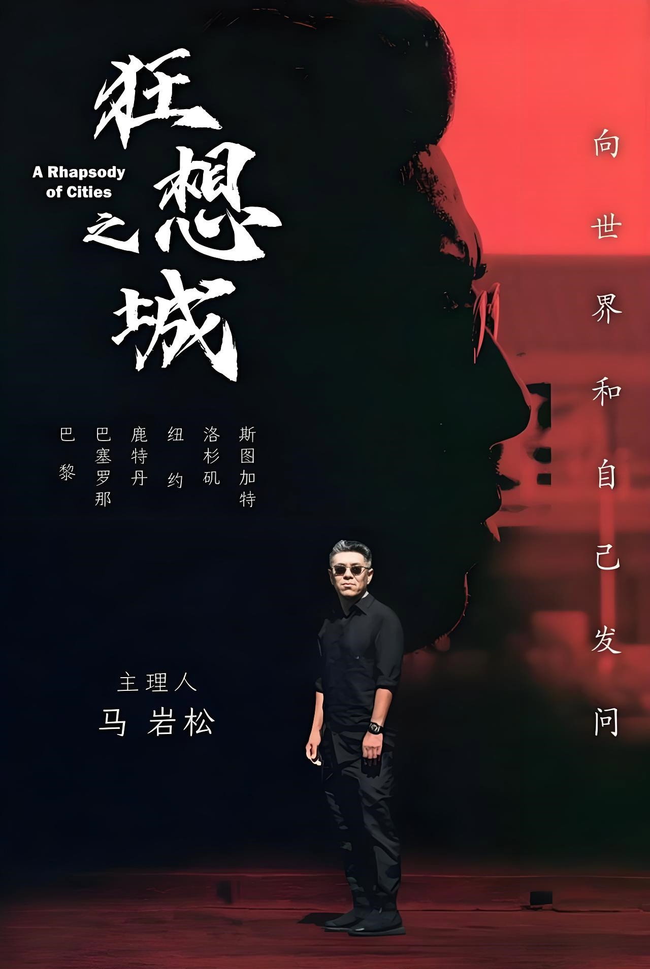 狂想之城