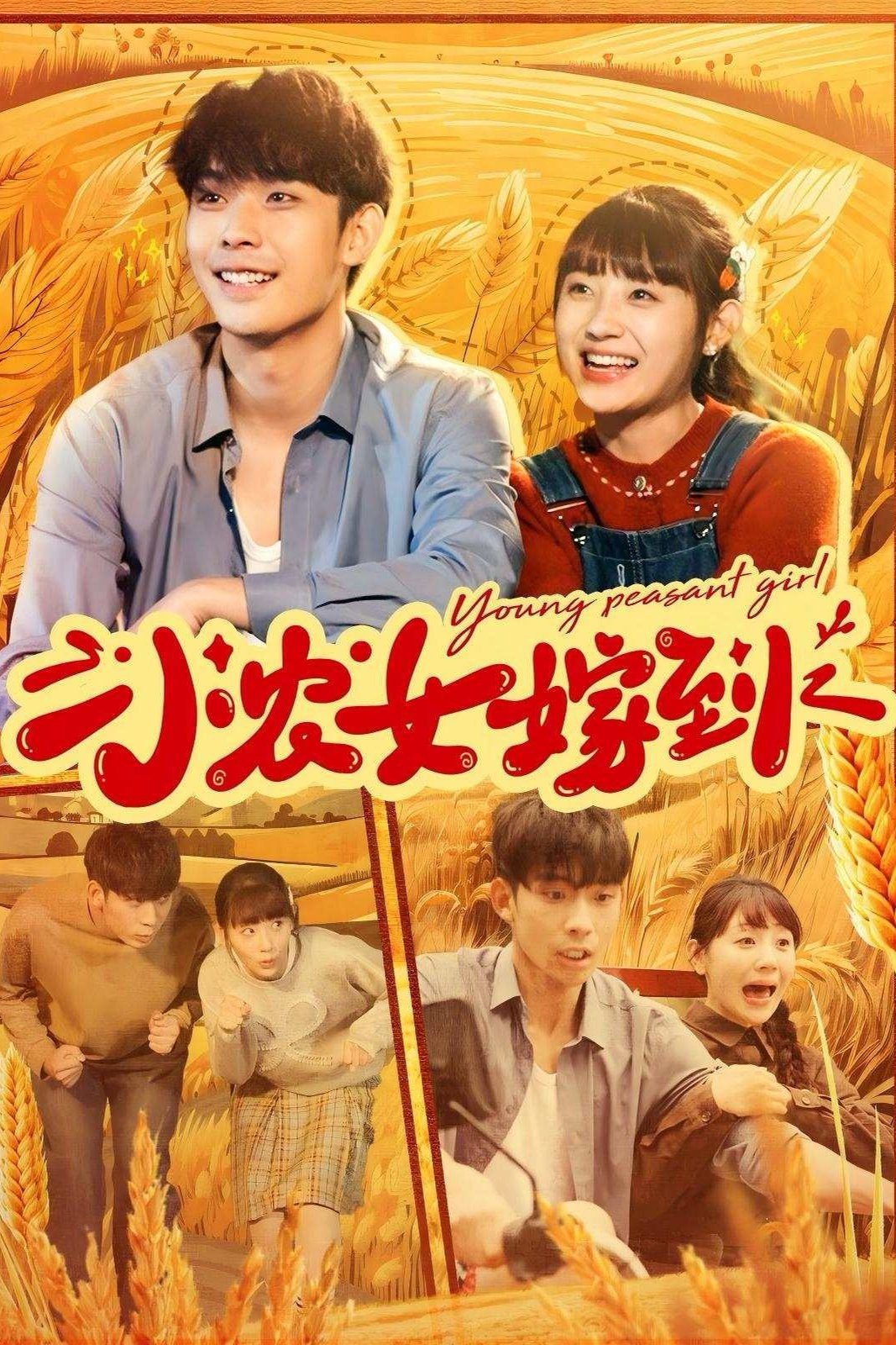 小农女嫁到